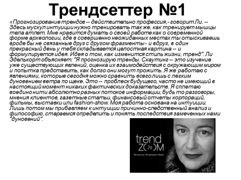 Трендсеттер №1  «Прогнозирование трендов -- действительно профессия,- говорит Ли. -- Здесь мускул интуиции